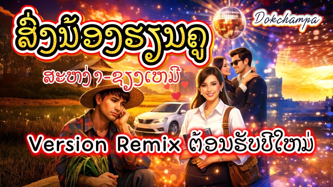 ສົ່ງນ້ອງຮຽນຄູ | ส่งน้องเรียนครู | Version Remix by Dokchampa 