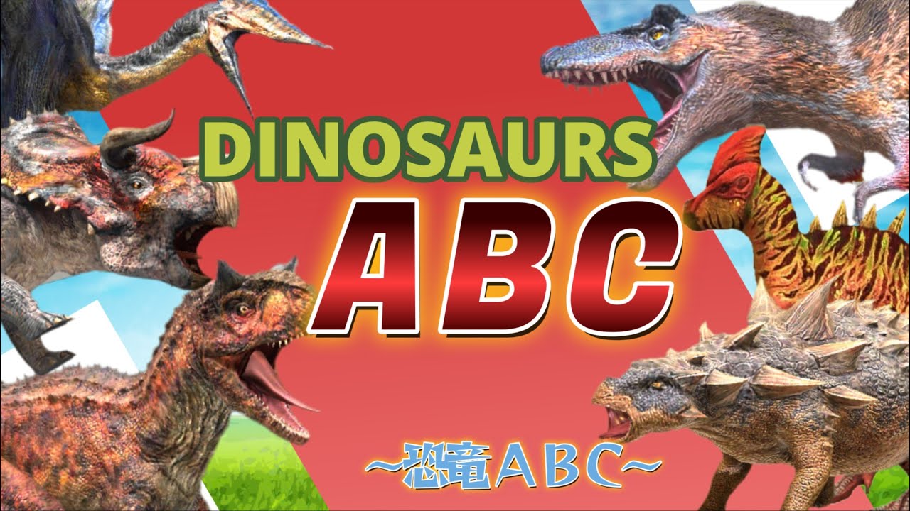 Dinosaurs ABC ♦ Dinosaurs A to Z / 【恐竜】子供向け 恐竜ABC　AからZまで見てみよう！