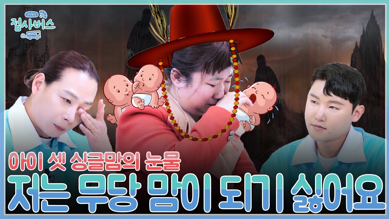아이셋 싱글맘의 고민!
