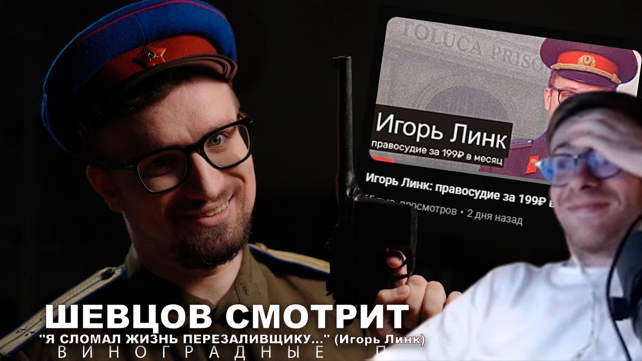 Шевцов смотрит 