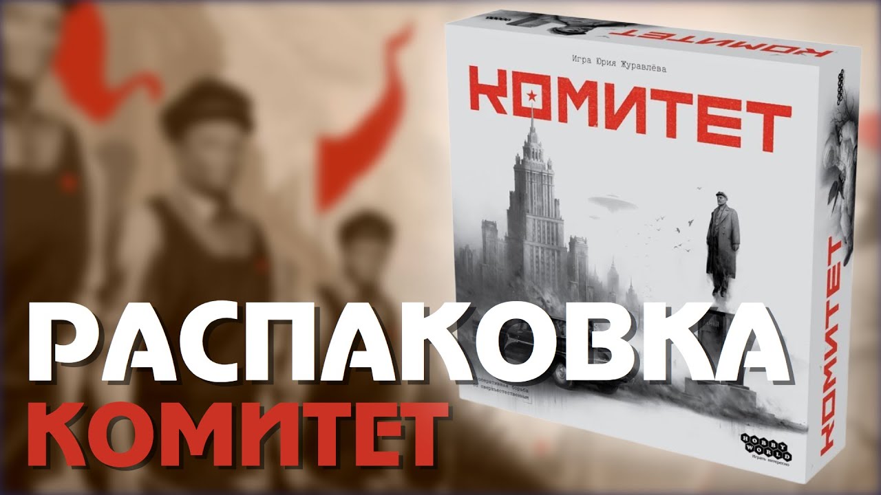 КОМИТЕТ | Распаковка игры