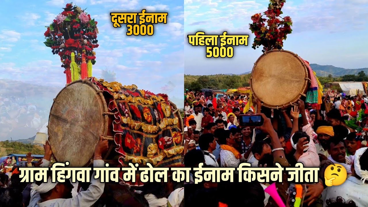 ग्राम हिंगवा गांव में | ढोल का ईनाम किसने जीता 🤔 | आदिवासी ढोल 2025 वीडियो 
