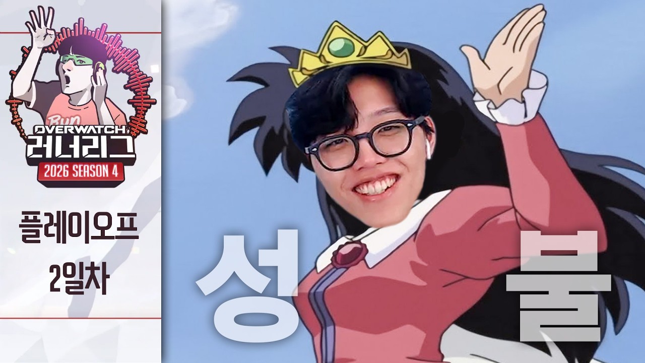 [오버워치 러너리그 시즌4] 플레이오프 2일차 - 결승전