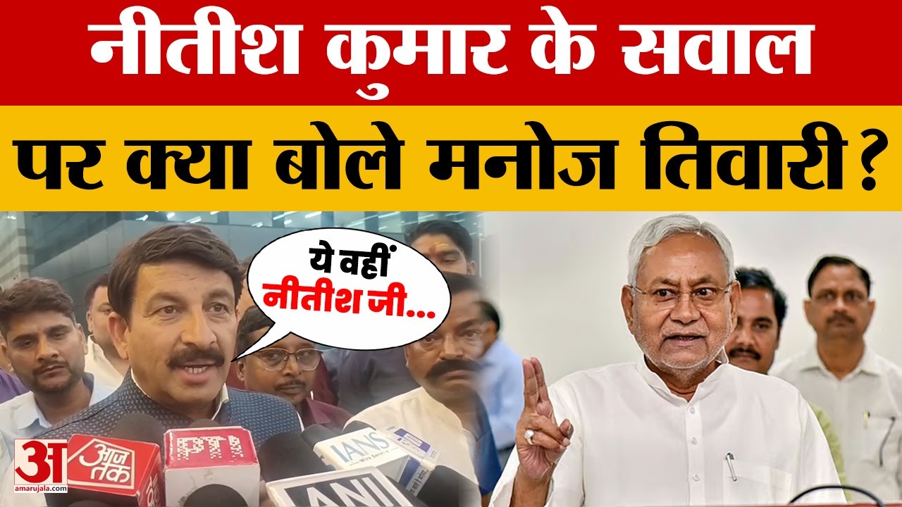 Patna: Nitish Kumar के सवाल पर BJP सांसद Manoj Tiwary ने क्या कहा? Amar Ujala News