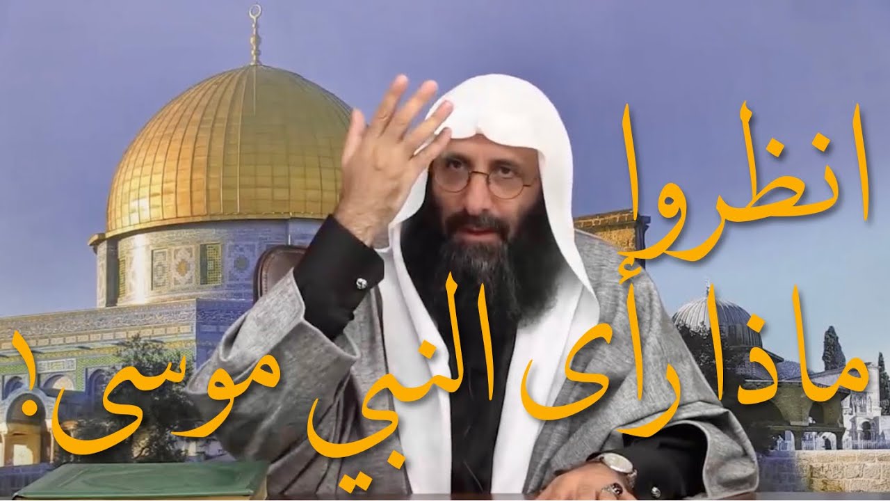 هذا ما رأى النبيّ موسى حين قال لله: «أرِنِي أنْظُرْ إليك»!.               عبده وابن عبده ابن إبراهيم