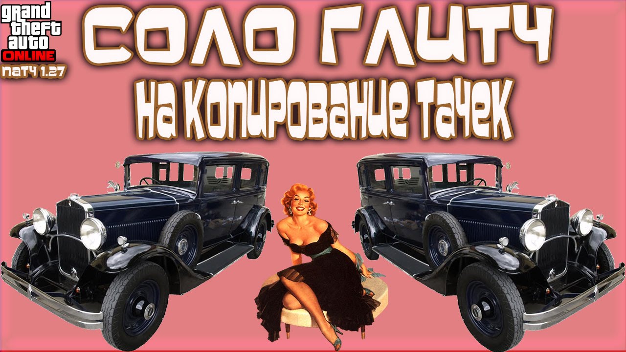 GTA Online на PS3 и XBox360: Соло Глитч на Копирование Тачек (Патч 1.27)
