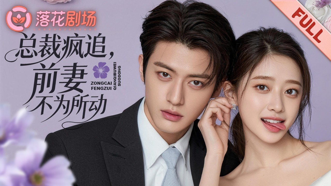 三年前她懷著他的孩子被逼離婚淨身出戶，如今攜子歸來，他瘋了般砸下億萬資產跪求復合。#錯愛歸途 ##孕妻離婚