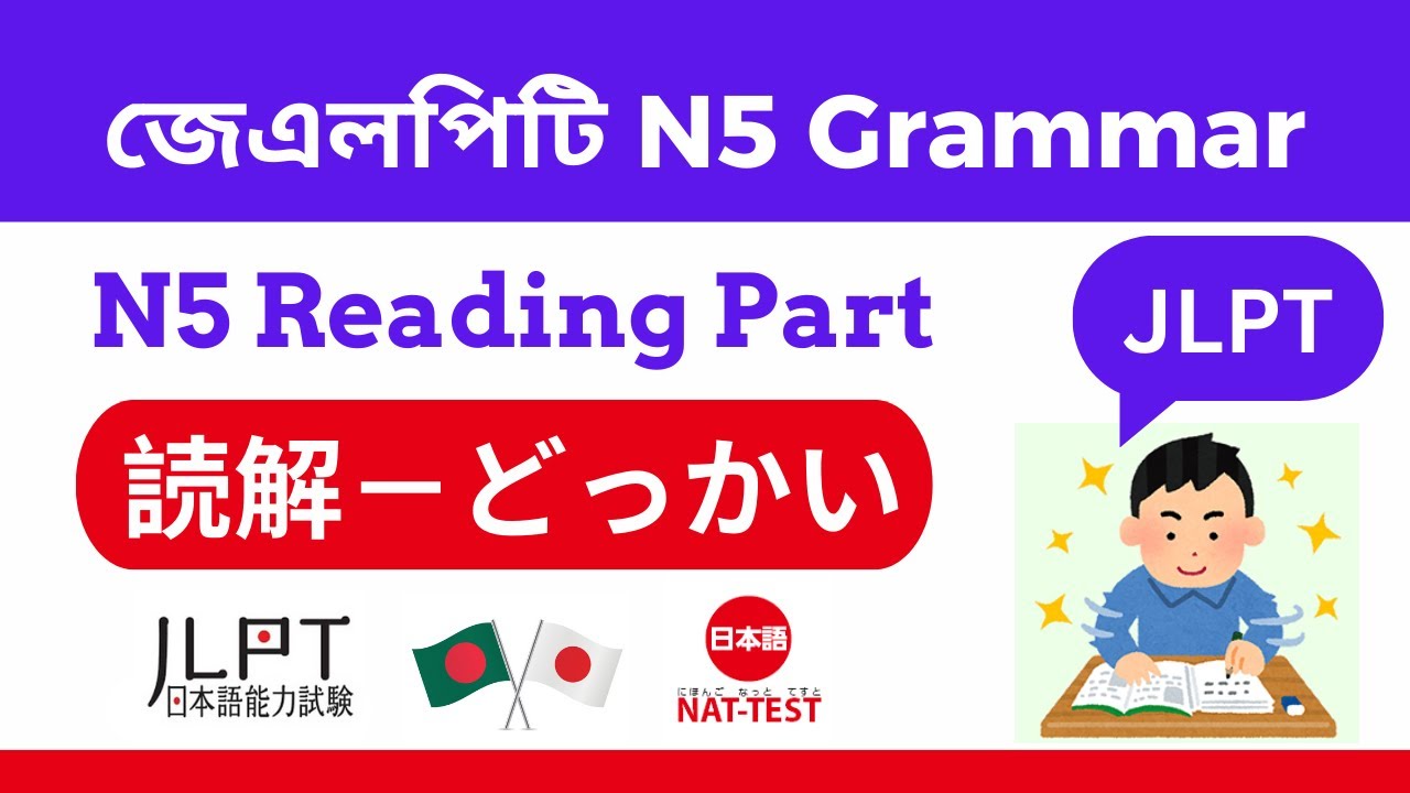 N5 Grammar Reading Practice JLPT どっかい Question N5 । রিডিং প্রাকটিস সমাধান