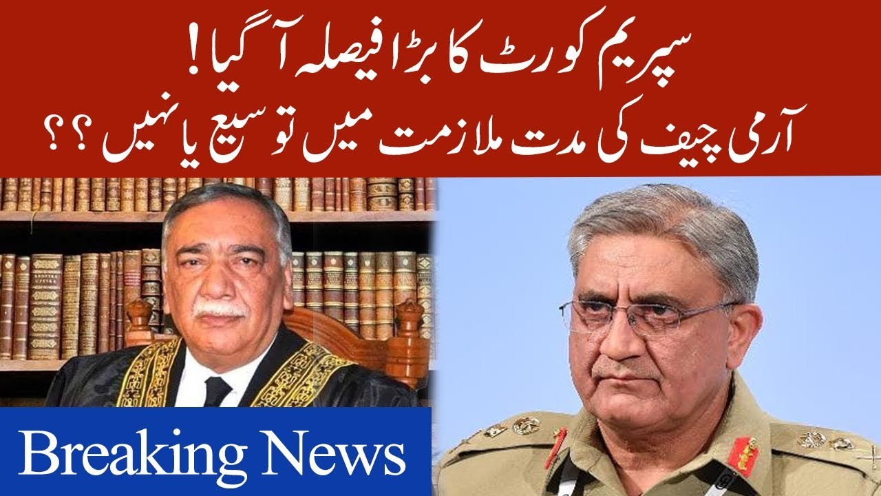 Supreme Court announces big decision on Army Chief extension | Watch exclusive decision |