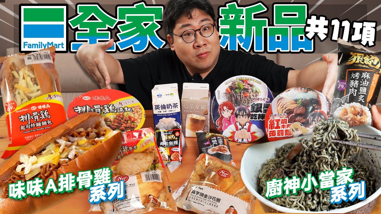 開箱『全家超商爆紅新品』🔥小資族最愛狠飽豬肉飯卷飽又美味😤小當家聯名泡麵怎麼黑黑一坨？味味A系列新品值得嘗試嗎？【還敢拍片啊！國動】