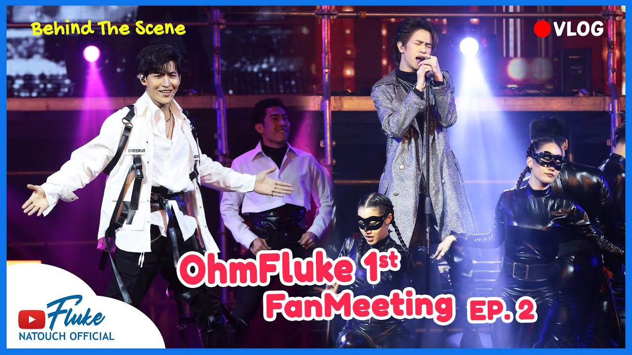 คลิปเบื้องหลังวันซ้อมใหญ่!! OhmFluke 1st FanMeeting EP.2 | 