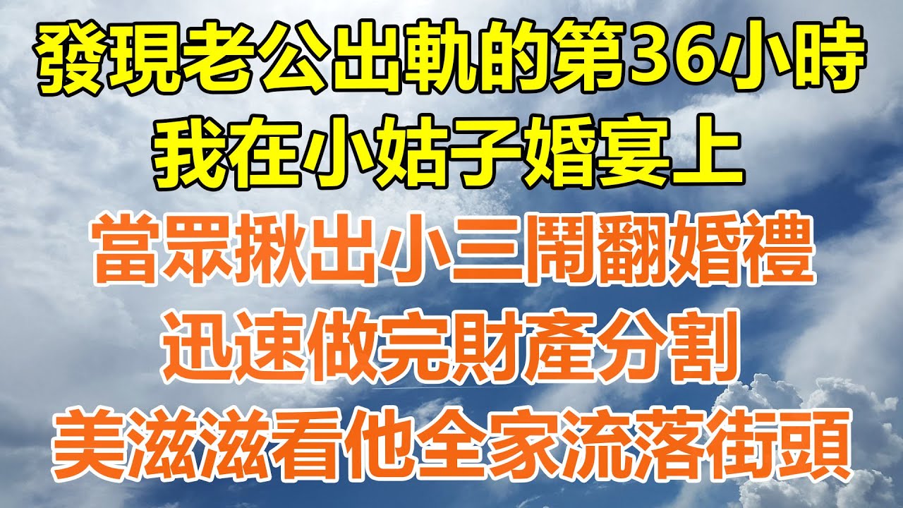（完結爽文）發現老公出軌的第36小時，我在小姑子婚宴上，當眾揪出小三鬧翻婚禮，迅速做完財產分割，美滋滋看他全家流落街頭！#情感生活#老年人#幸福生活#出軌#家產#白月光#老人