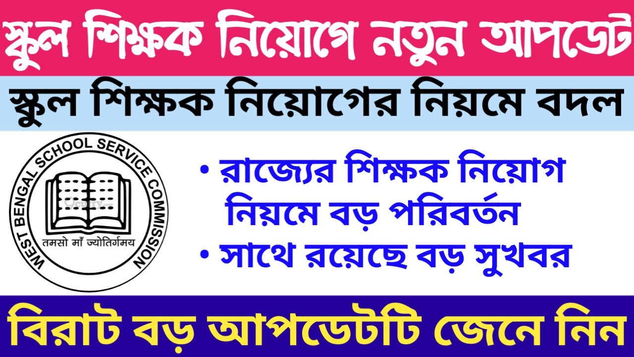 Teacher Recruitment 2020 New Rule || West Bengal SSC Update | Primary TET New Rule | Education Notes