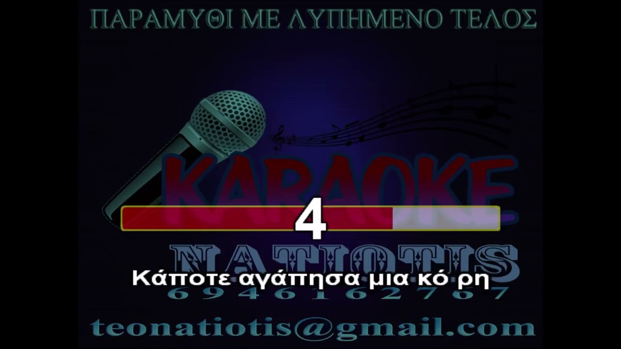 ΠΑΡΑΜΥΘΙ ΜΕ ΛΥΠΗΜΕΝΟ ΤΕΛΟΣ KARAOKE NATIOTIS (Μ. ΠΑΣΧΑΛΙΔΗΣ)