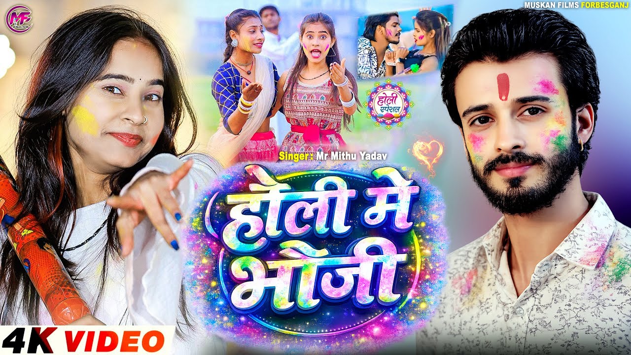 #Holi_Video | होली में भौजी 💃| Mr Mithu Yadav | #होली धुम मचाने वाला | Maithili Viral Holi Song 2026