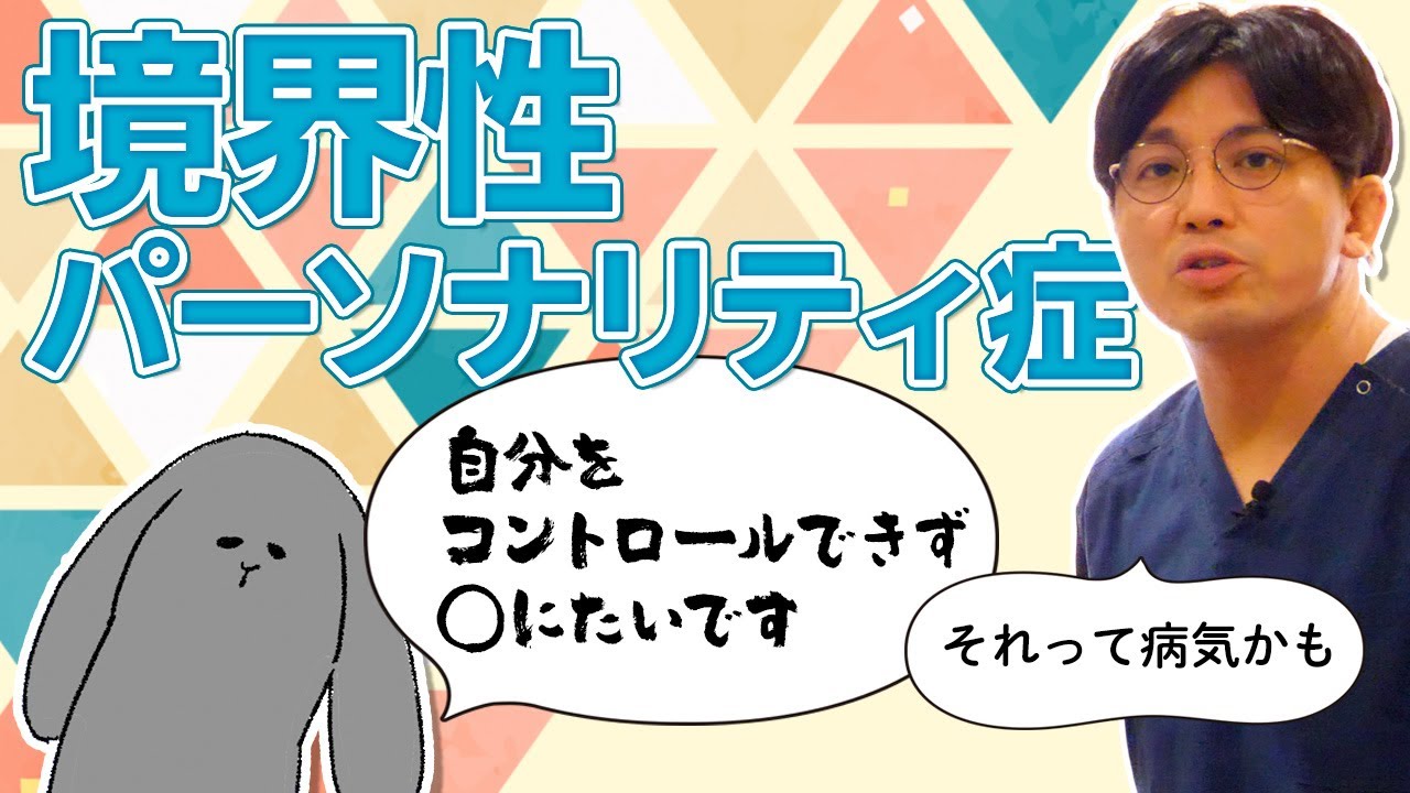 境界性パーソナリティ症を解説します　＃見捨てられ不安　＃理想化とこきおろし　　#早稲田メンタルクリニック #精神科医 #益田裕介