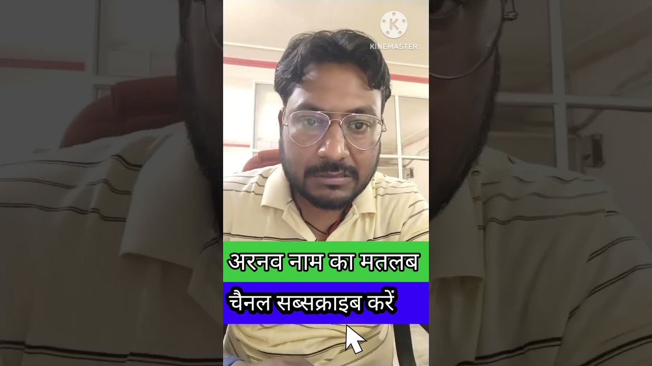 अरनव नाम का मतलब! #name #astrology #matlab #motivation #arnav #naamkamatlab #viralvideo #shorts