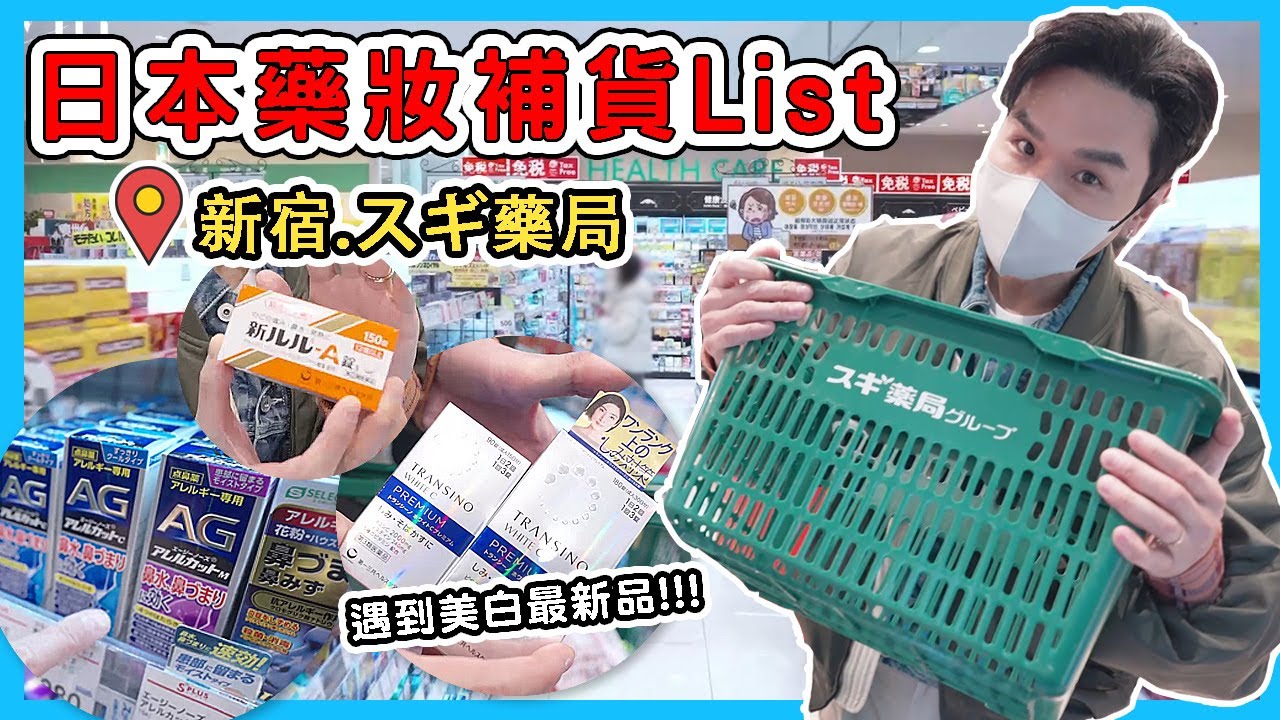 🇯🇵2023日本藥妝購物清單最新版！感冒藥、痠痛貼布、抗過敏鼻噴霧、還有更新版的美白丸！通通包起來！ll Kevin想得美 ll