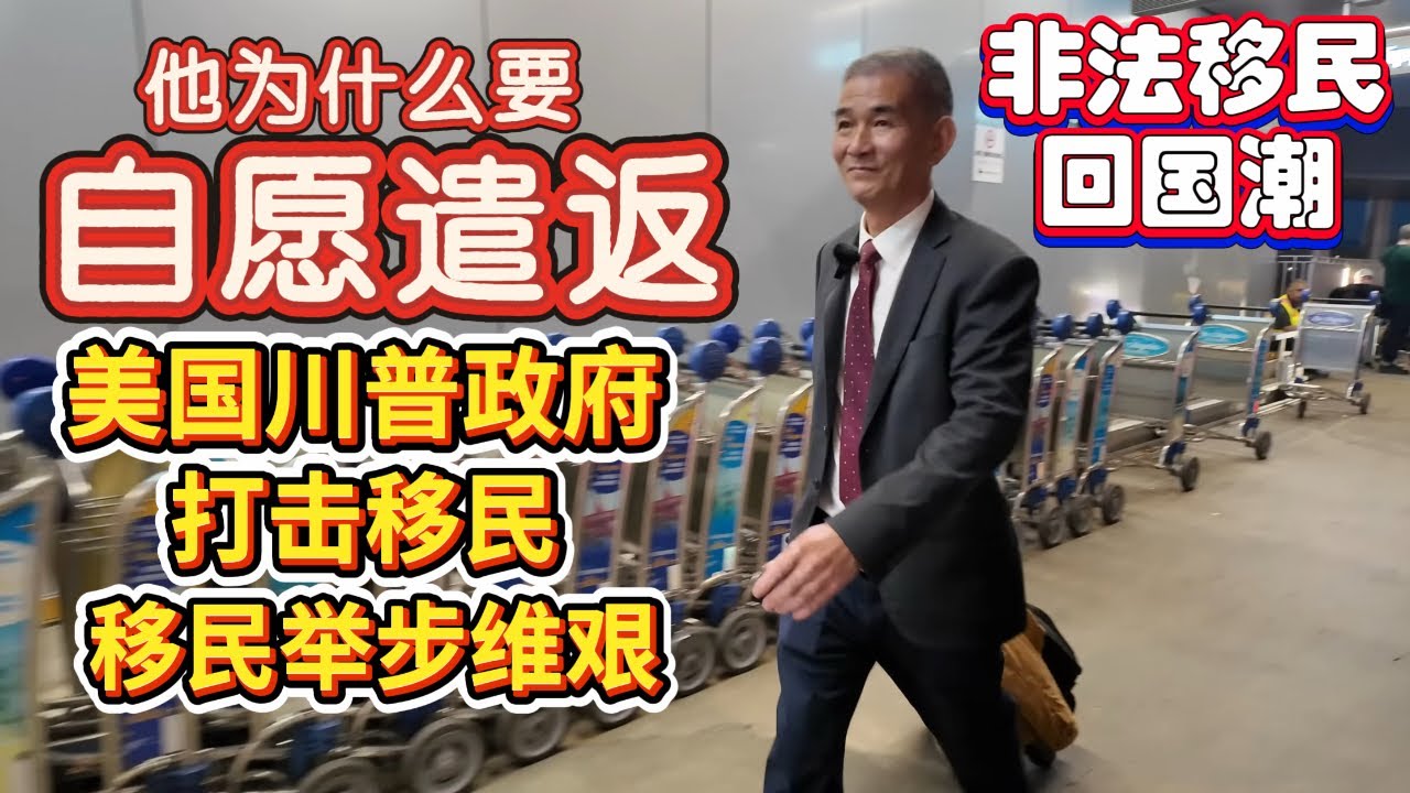 【美国移民--自愿遣返潮来临】在当前形势下，很多华人在美国赚不到钱，生活质量下降，很多人选择自愿遣返自己回中国。 【全部放下，回家过年】遣返到乌干达就不好玩了