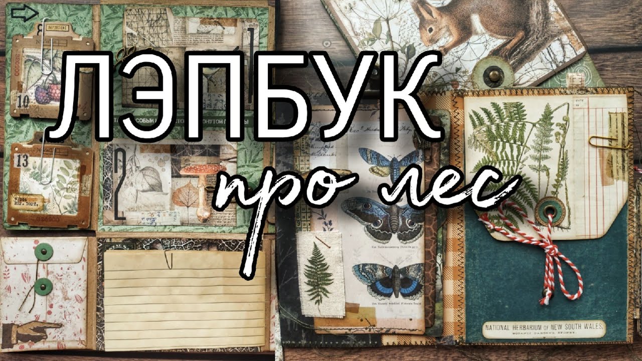 Огромный лесной лэпбук (Обзор)  // Vintage forest lapbook flip thru