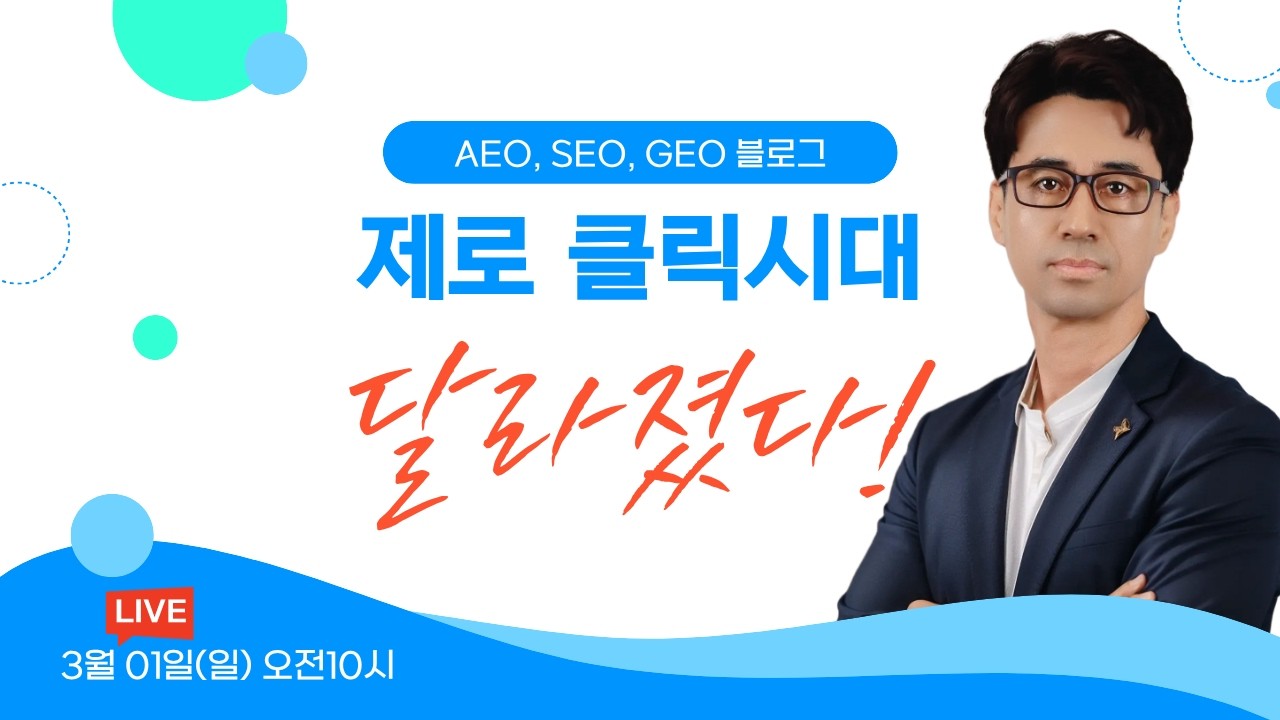 소상공인 블로그 마케팅 전략 완전 정리 | SEO AEO GEO 통합 실전 가이드 (2026 최신)