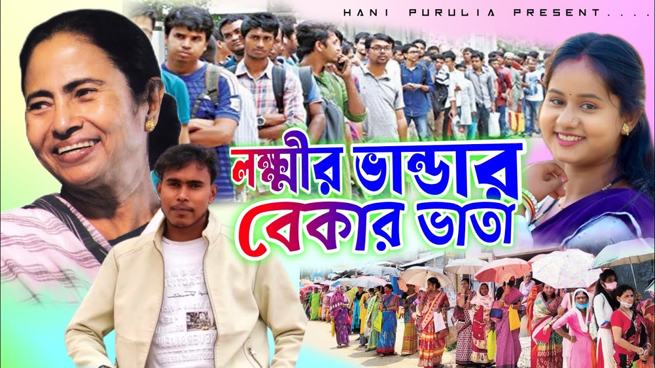 লক্ষ্মীর ভান্ডার vs বেকার ভাতা || Laxmir Vandar & Bekar Vata ||  Singer Kundan Kumar  Prakash Mukta