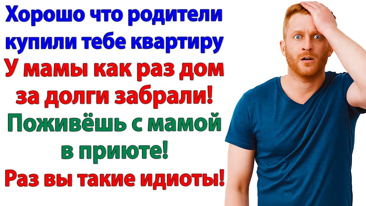 Так сильно любишь маму? Ну вот и живи с ней в приюте!