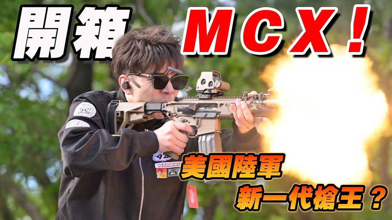 美國陸軍新一代槍王“MCX Spear”突擊步槍，實戰體驗有多爽？| 湯黑頭子