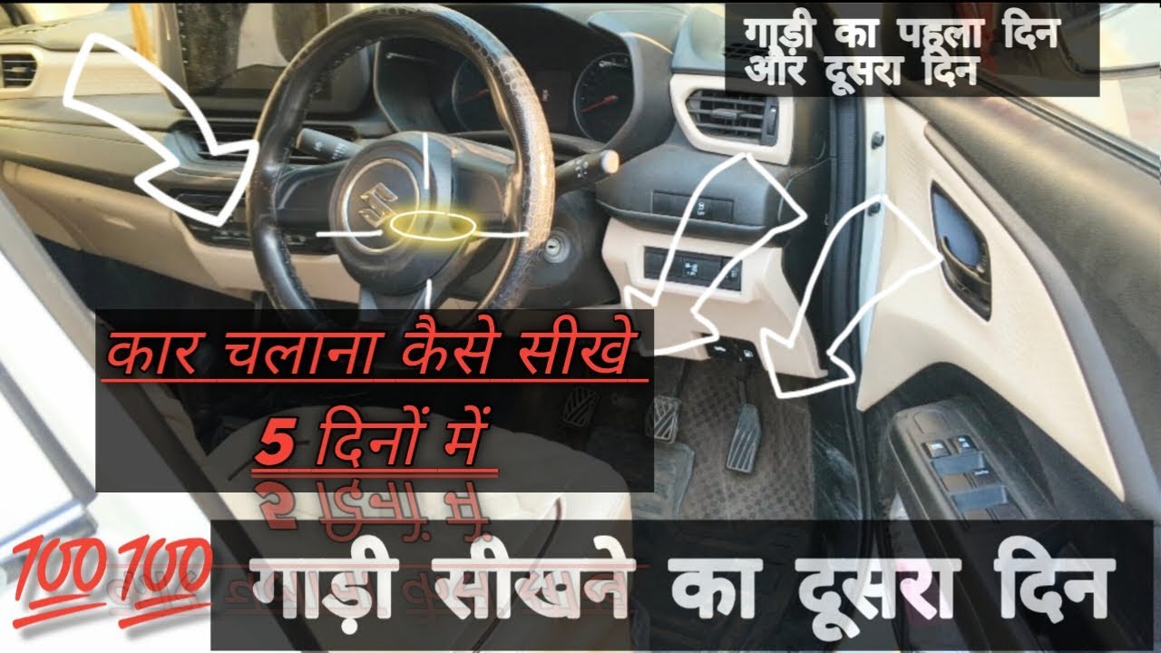 गाड़ी चलाने का आज दूसरा दिन है ♥️  कर कैसे चलाएं !!  के सारे सिस्टम jan lo !!♥️🚗