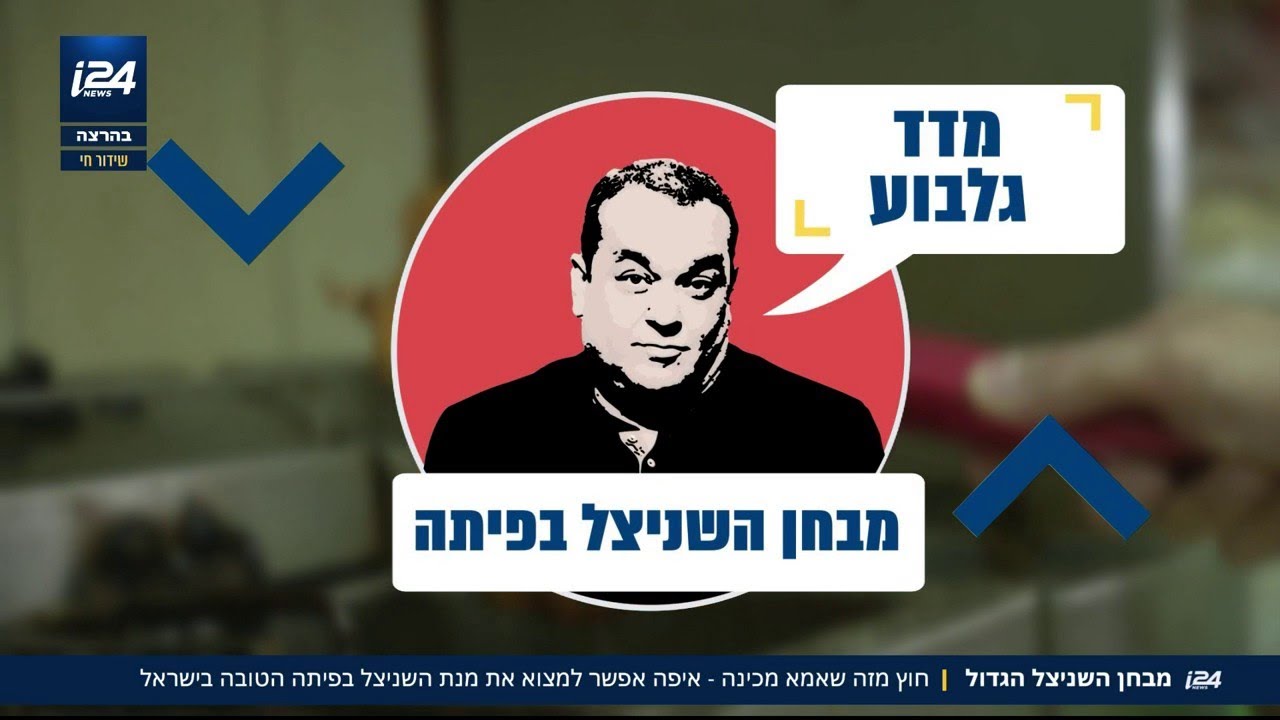 מבחן השניצל הגדול: ניב גלבוע יצא לבדוק את מנת השניצל בפיתה הטובה בישראל