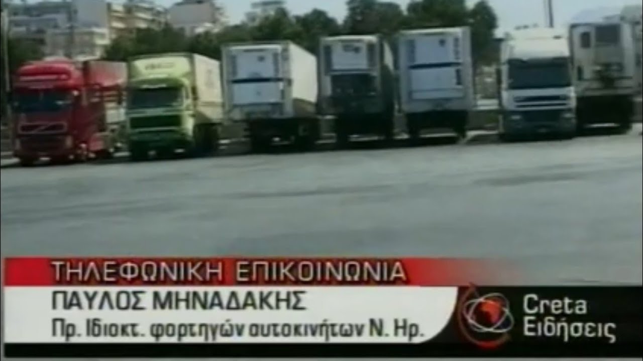 ΑΠΕΡΓΙΑ ΙΔΙΟΚΤΗΤΩΝ ΦΟΡΤΗΓΩΝ ΔΧ ΝΟΜΟΥ ΗΡΑΚΛΕΙΟΥ 2005