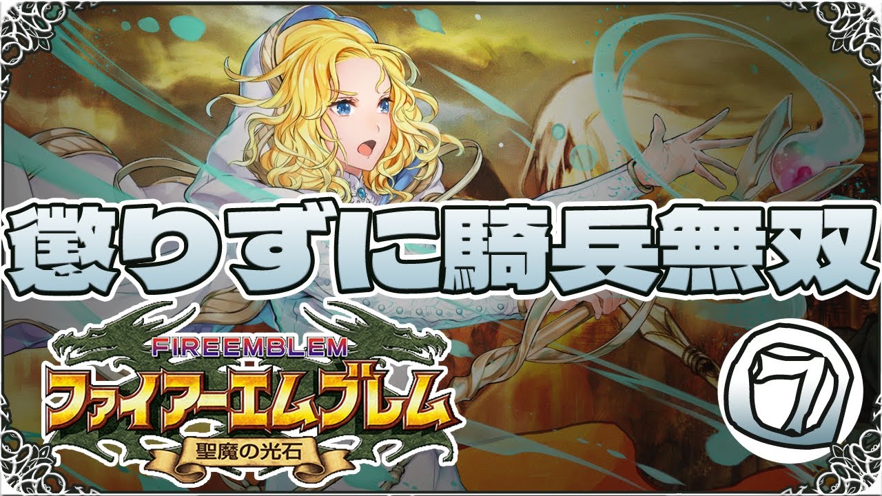 【FE聖魔の光石・縛りプレイ】懲りずに騎兵無双⑦【ゆっくり実況】