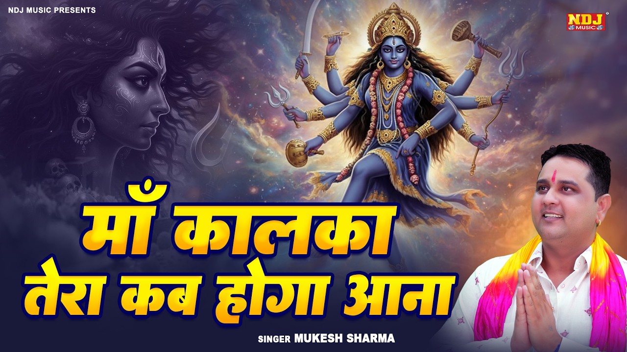 माँ कालका तेरा कब होगा आना | #Mukesh Sharma | Maa Kalka Tera Kab Hoga Aana | New Kali Mata Bhajan