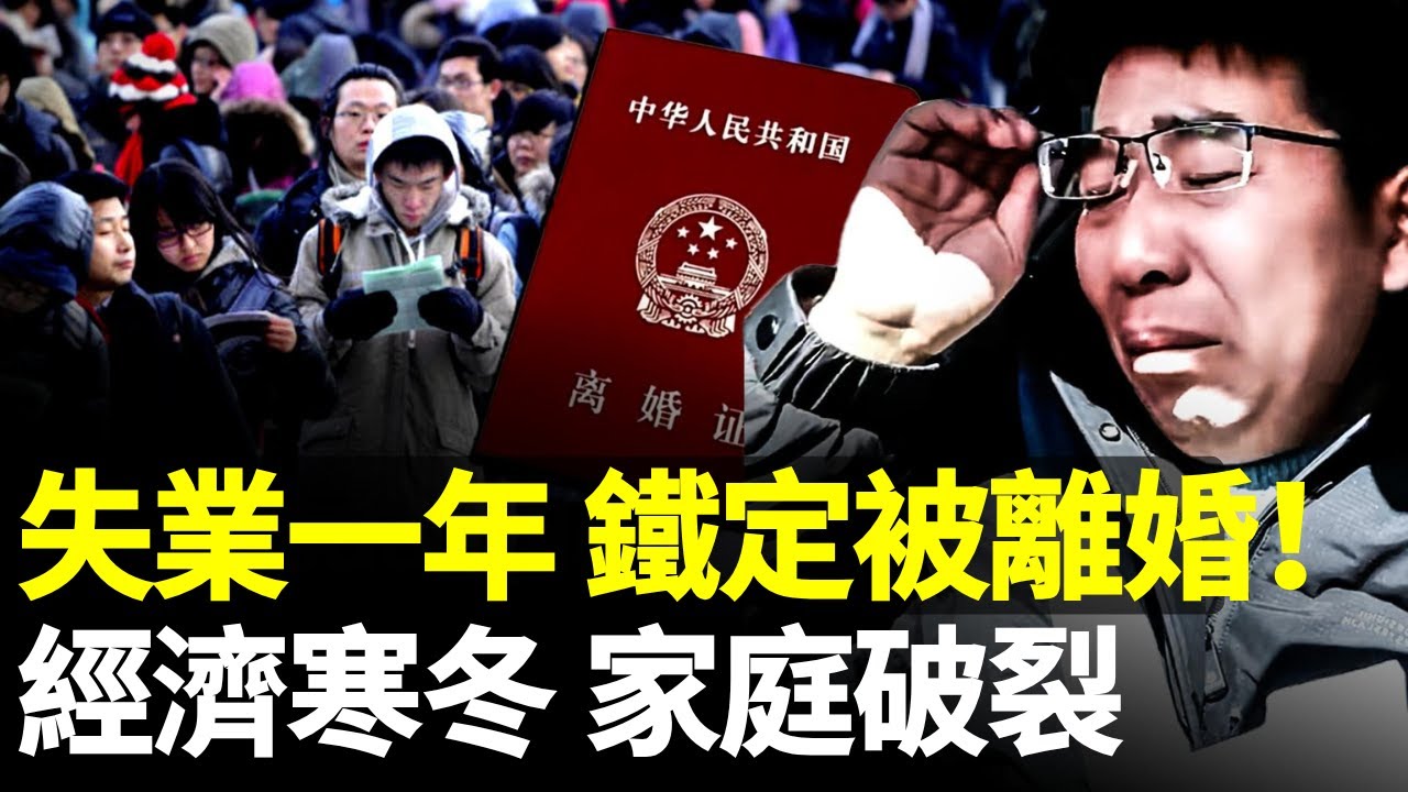 中國的失業定律：中年人失業一年後 85%被離婚！貧賤夫妻百事哀　#看大陸