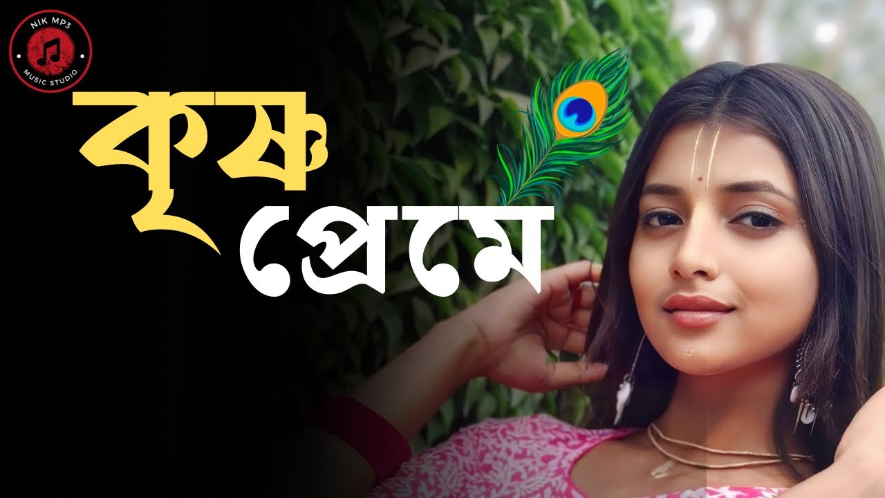 কৃষ্ণ প্রেমে হারিয়ে গেলাম | Krishna Preme Bhakti Song 2026