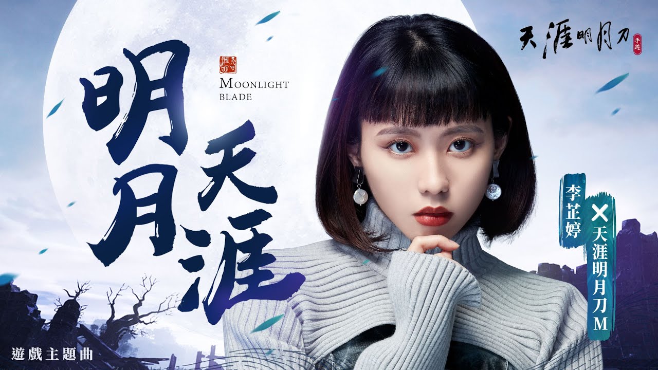 李芷婷Nasi X《天涯明月刀 M 》遊戲主題曲「明月天涯」