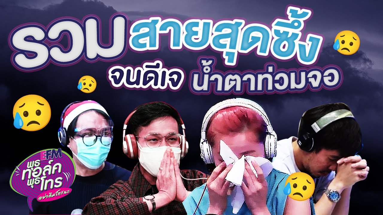 รวมสายสุดซึ้ง จนดีเจ น้ำตาท่วมจอ | Highlight พุธทอล์คพุธโทร