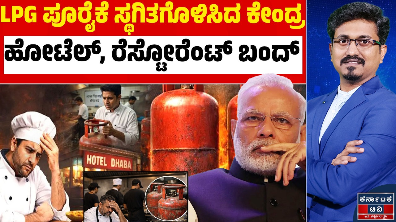 🚫 ಹೋಟೆಲ್‌ಗಳಿಗೆ ಗ್ಯಾಸ್ ಶಾಕ್! ಮುಂಬೈ ಬೆನ್ನಲ್ಲೇ ಬೆಂಗಳೂರಲ್ಲೂ ಸಿಲಿಂಡರ್ ಕೊರತೆ! ⛽🥘| Kannada News | KTV