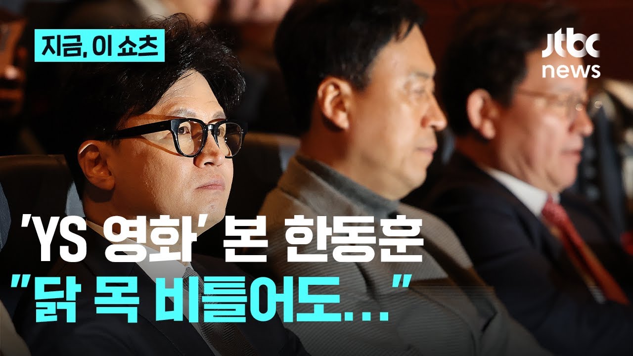'제명' 위기 한동훈, 김영삼 영화 본 뒤…