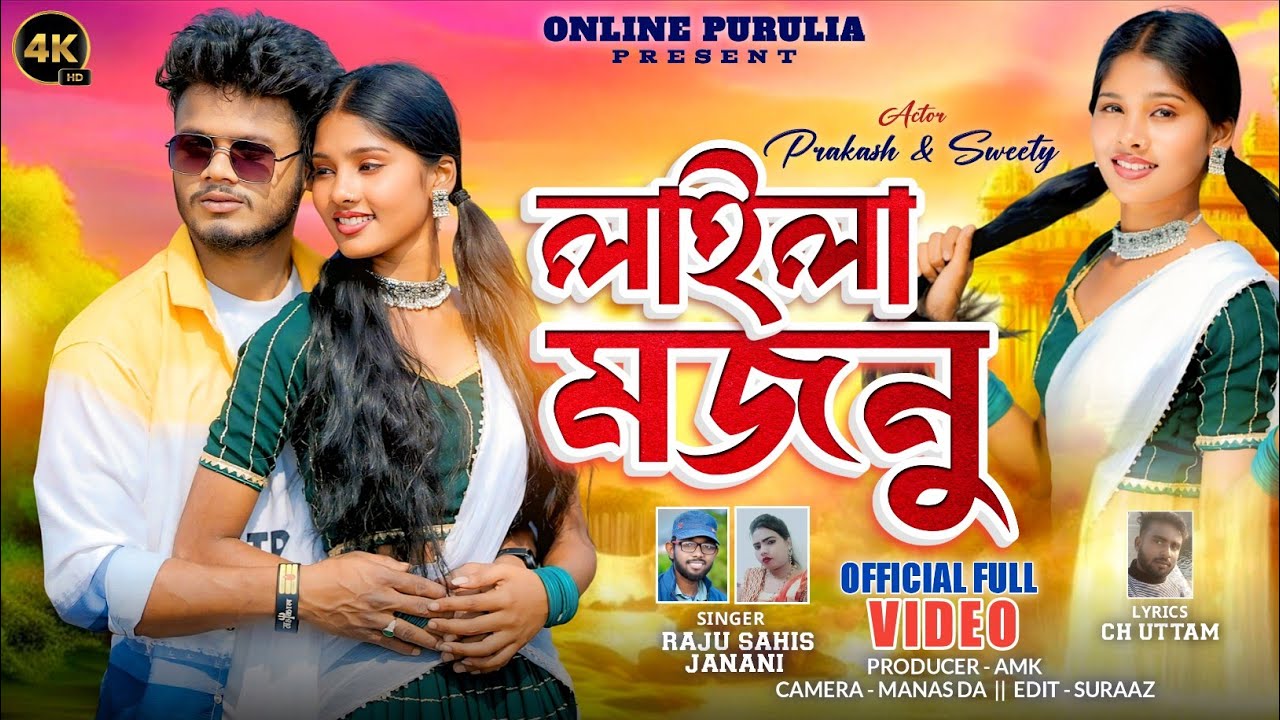 Laila Majnu || Raju Sahis & Janani || লাইলা মজনু  || Purulia Romantic Songs || Purulia Video 