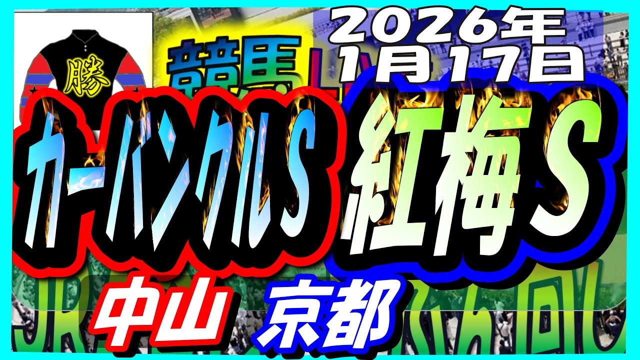 2026年1月17日【競馬 JRA全レース予想ライブ】カーバンクルＳ。中山、京都
