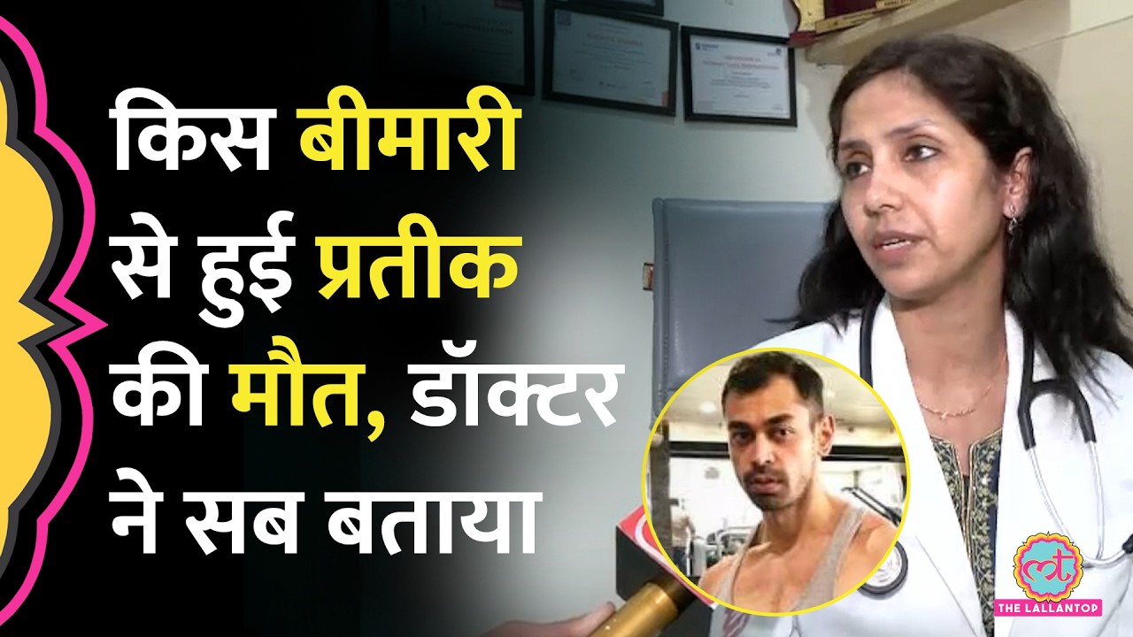 Prateek Yadav Death: Medanta में उनका इलाज करने वाली डॉक्टर ने शरीर पर लगी चोटों पर क्या राज़ खोले?
