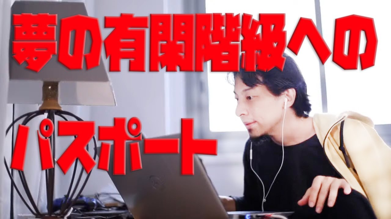 【ひろゆき】夢の有閑階級へのパスポート！？【￥2,440】 【切り抜き】脳梗塞・パワハラ・看護師・失明　広告なし
