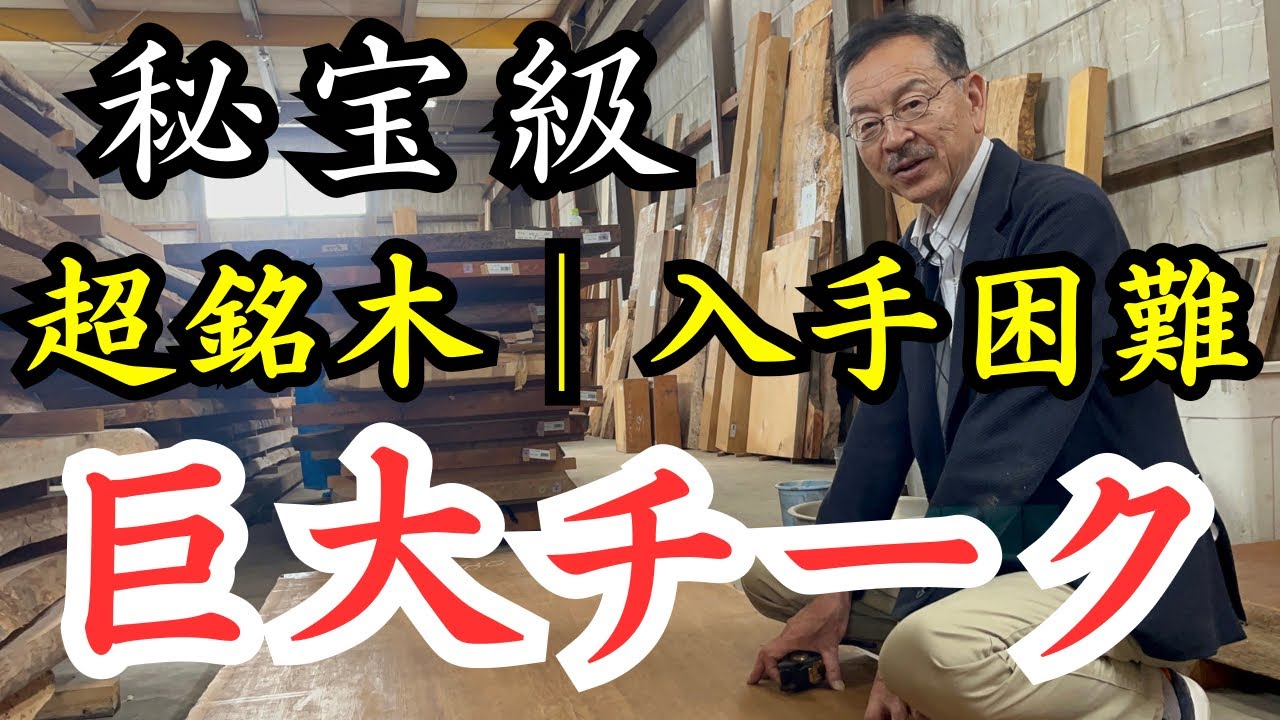 【入手困難】また手に入れた秘宝：世界三大銘木チーク　teak