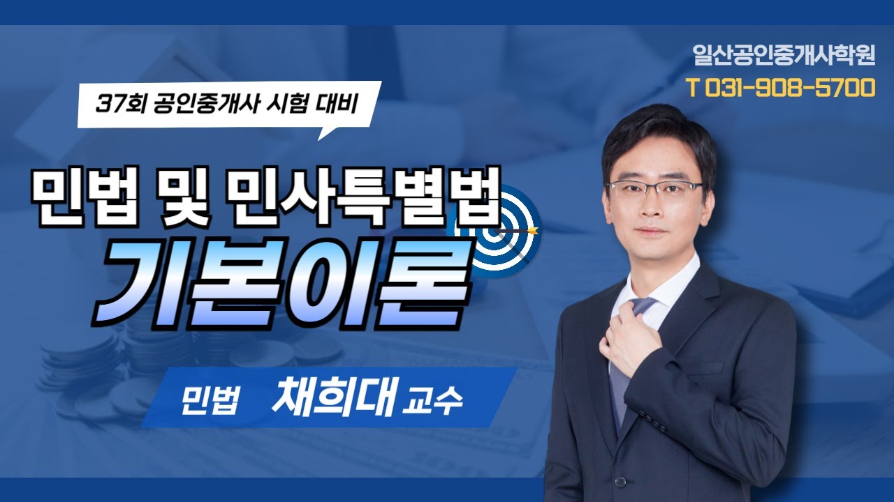 [일산박문각]260209 채희대민법 1