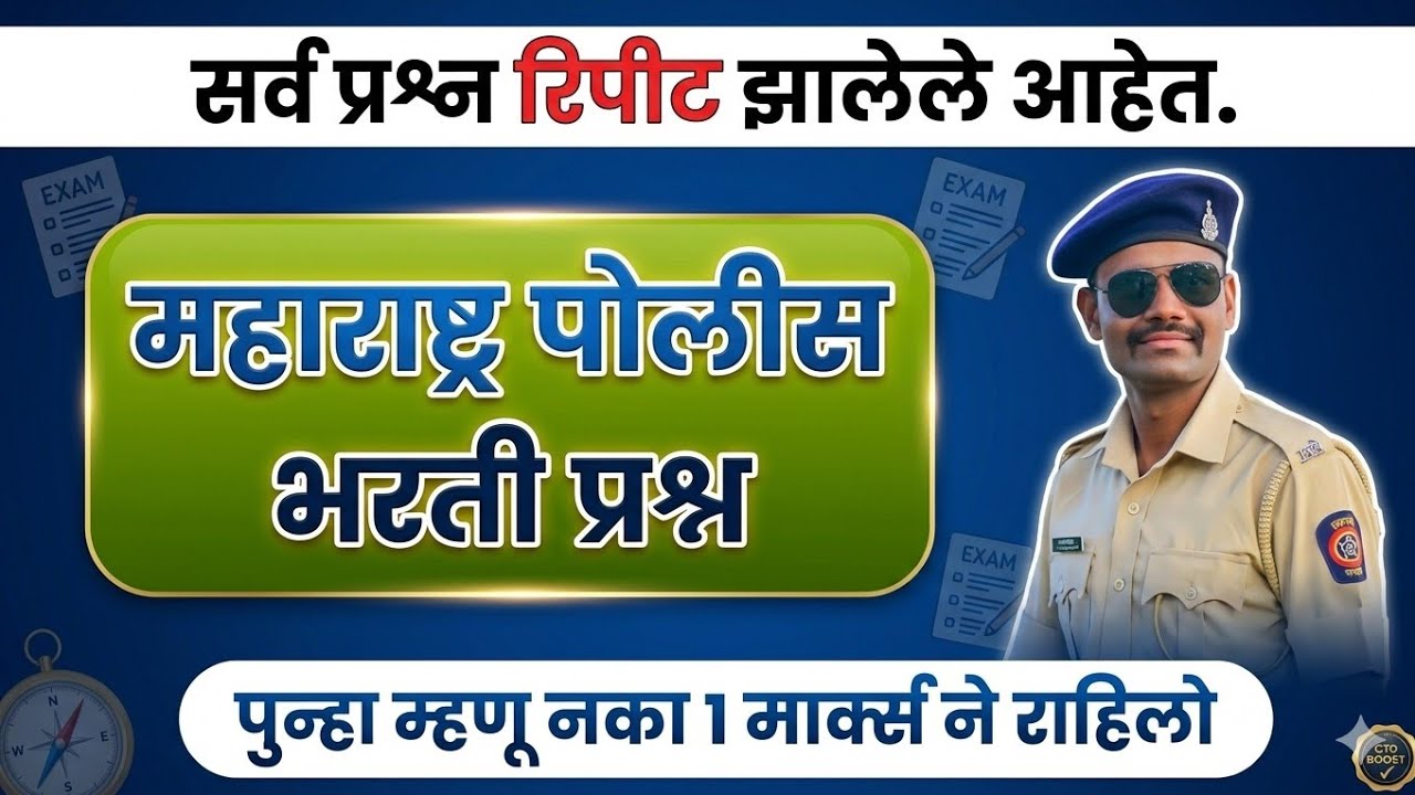 महाराष्ट्र पोलीस भरती अतिशय महत्वाचे प्रश्न |  Maharashtra Police Bharti Questions #policebharti