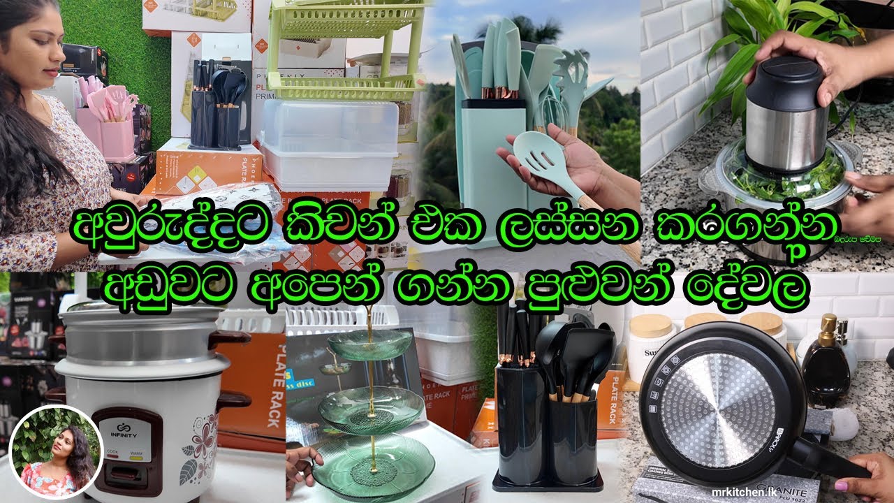 ✔අවුරුද්දට අඩුවට අපෙන් ගන්න පුළුවන් දේවල්|new kitchen items|