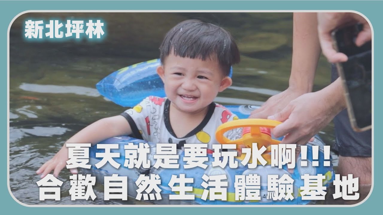 【田木家＿旅遊Vlog_新北】夏天就是要玩水，合歡自然生態基地