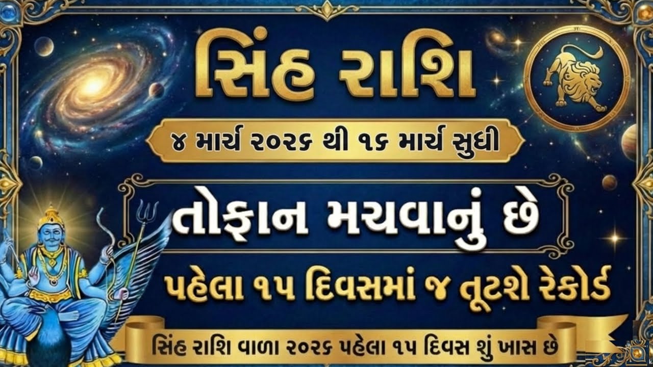 સિંહ રાશિ 2026 | પહેલા 15 દિવસમાં મોટી ભવિષ્યવાણી | Leo Rashi 2026 Prediction