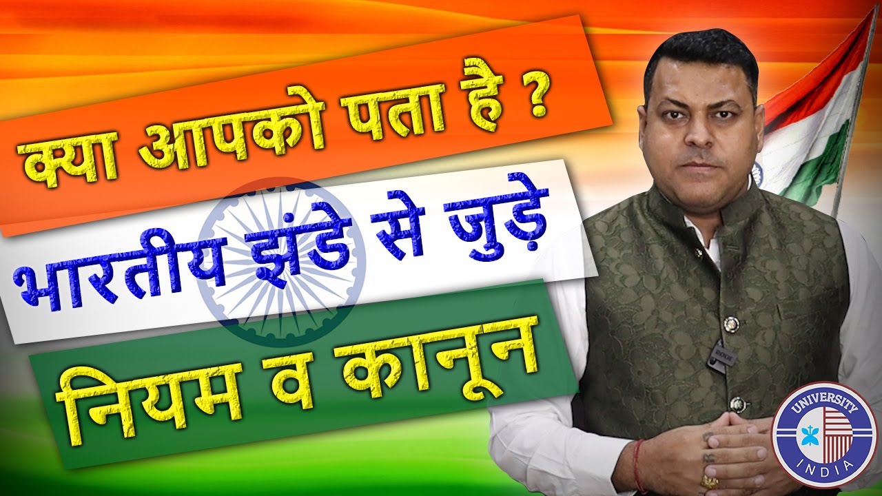 भारतीय झंडे से जुड़े नियम ओर कानून || Rules on Indian Flag || भारतीय झंडा || Indian Flag